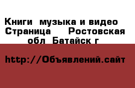  Книги, музыка и видео - Страница 2 . Ростовская обл.,Батайск г.